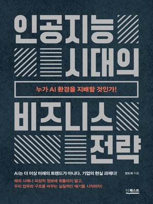 cover image of 인공지능 시대의 비즈니스 전략